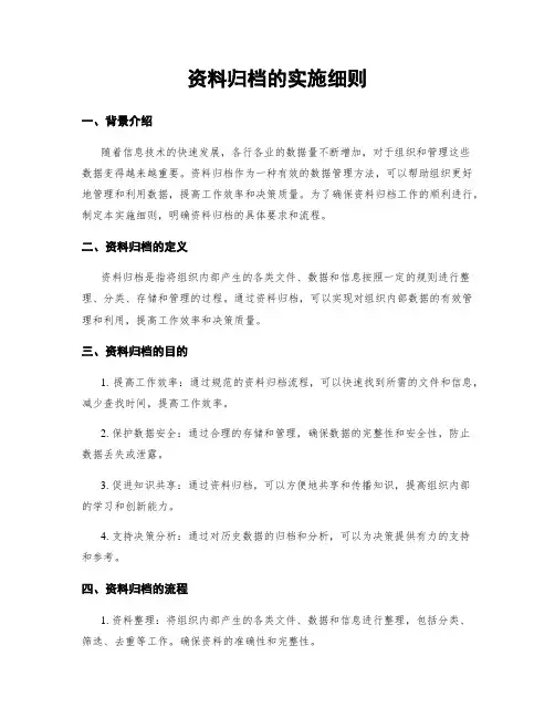 资料归档的实施细则