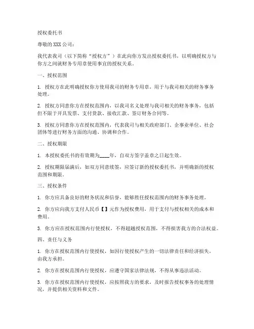 财务专用章法人授权委托书
