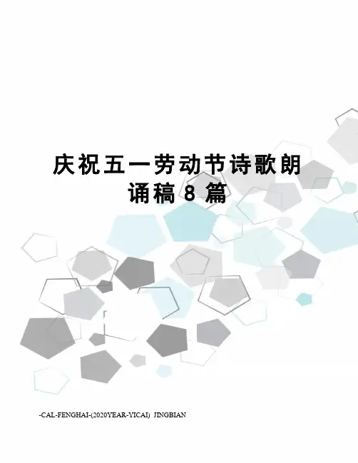 庆祝五一劳动节诗歌朗诵稿8篇