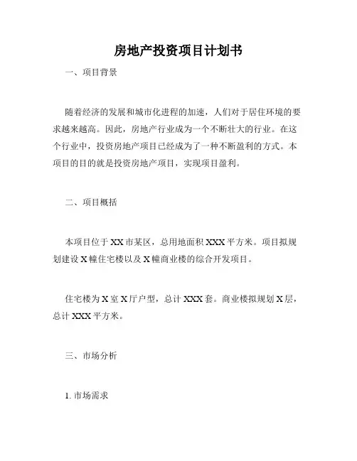房地产投资项目计划书