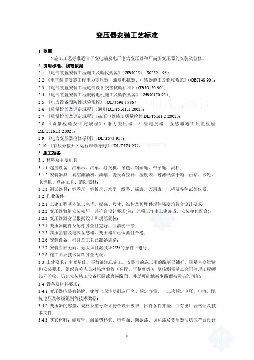 变压器安装工艺标准