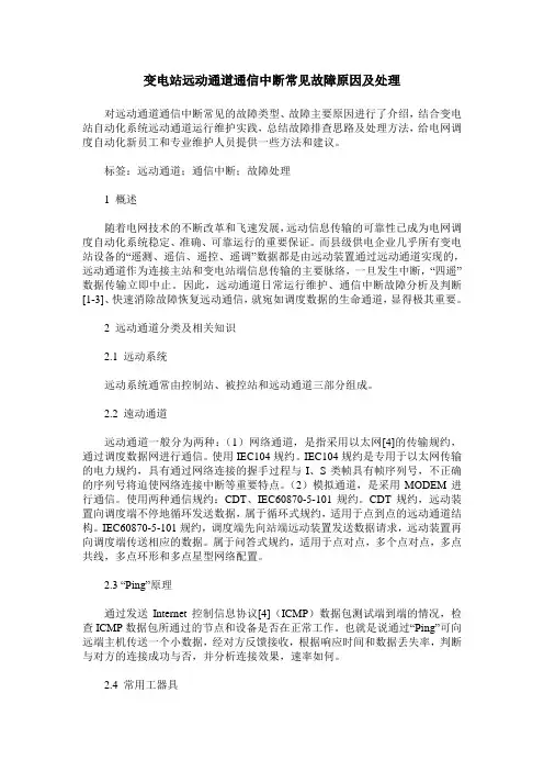变电站远动通道通信中断常见故障原因及处理