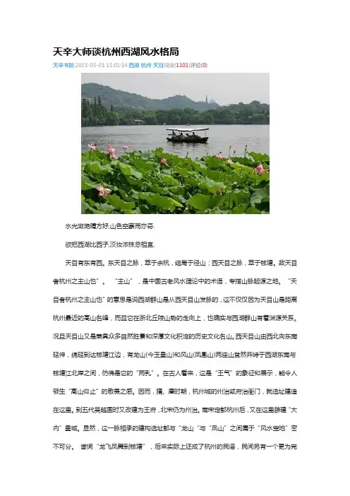 天辛大师谈杭州西湖风水格局