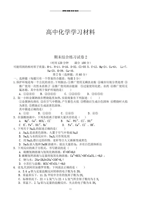 鲁科版高中化学必修一期末综合练习试卷2.docx