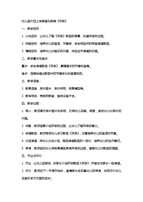 幼儿园大班上学期音乐教案《采茶》