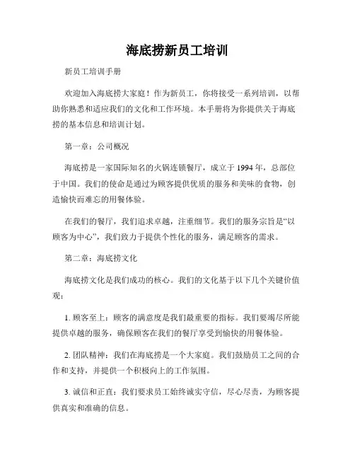 海底捞新员工培训