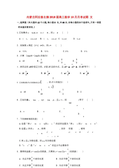 内蒙古阿拉善左旗2018届高三数学10月月考试题文2017111301147