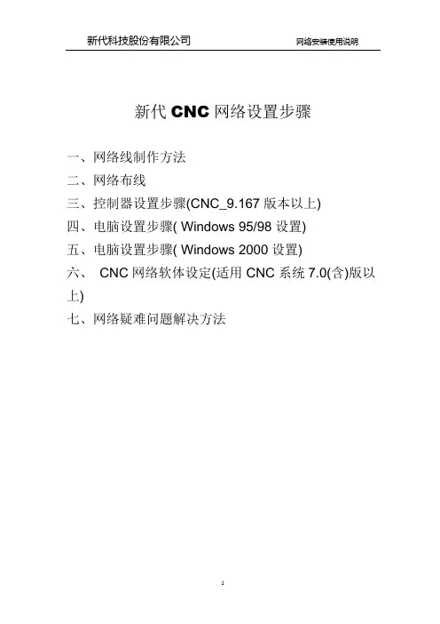 新代CNC网络设定与网线制作