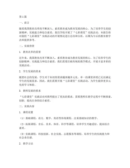 七彩课堂实践报告范文(2篇)