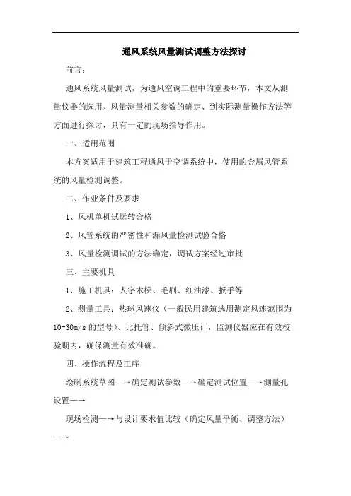 通风系统风量测试调整方法
