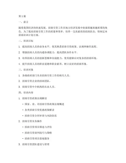 招商培训计划方案(3篇)