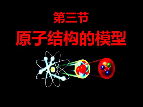 原子结构的模型PPT课件(初中科学)