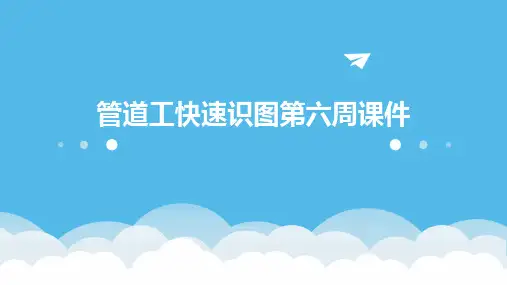 管道工快速识图第六周课件
