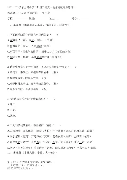 2022-2023学年全国小学二年级下语文人教部编版同步练习(含解析)183810