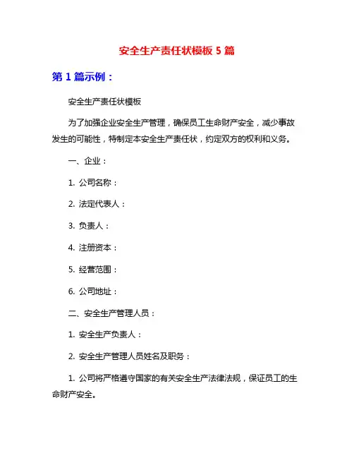 安全生产责任状模板5篇