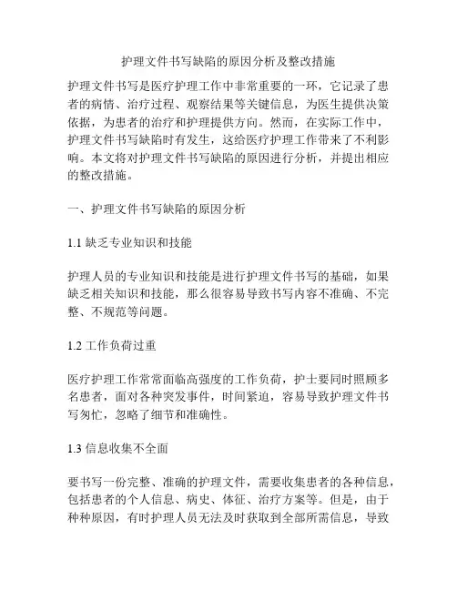 护理文件书写缺陷的原因分析及整改措施