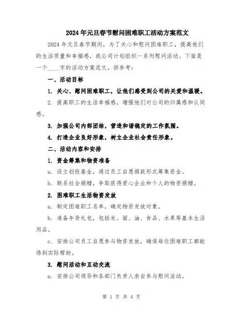 2024年元旦春节慰问困难职工活动方案范文