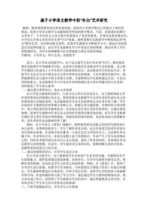 基于小学语文教学中的“补白”艺术研究