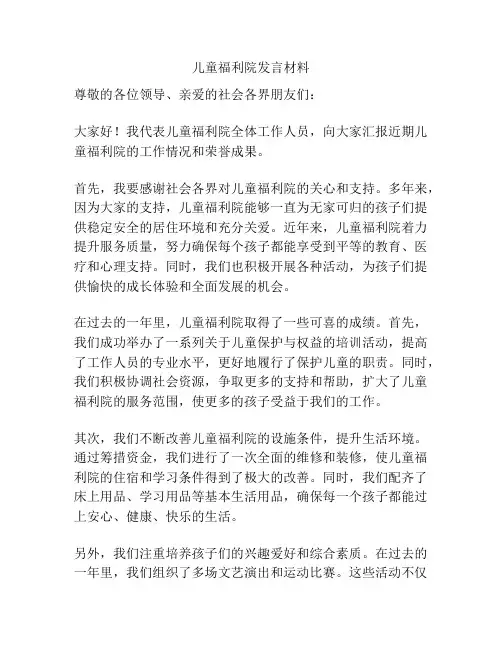 儿童福利院发言材料