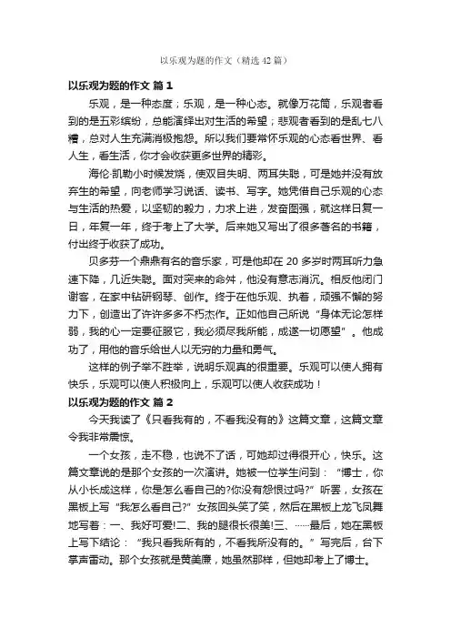 以乐观为题的作文（精选42篇）