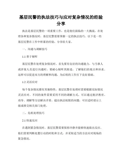 基层民警的执法技巧与应对复杂情况的经验分享