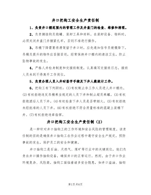 井口把钩工安全生产责任制（5篇）