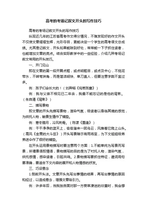 高考的考场记叙文开头的写作技巧