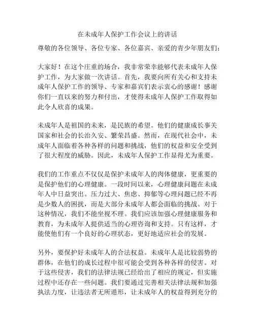 在未成年人保护工作会议上的讲话