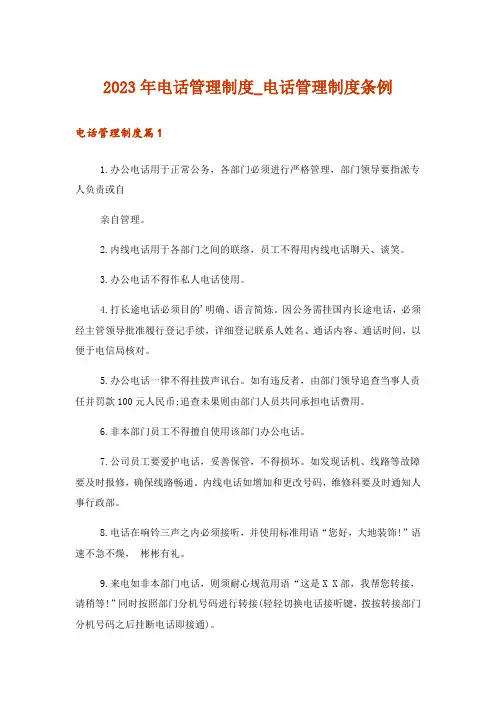 2023年电话管理制度_电话管理制度条例