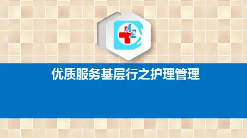 优质服务基层行培训之护理管理