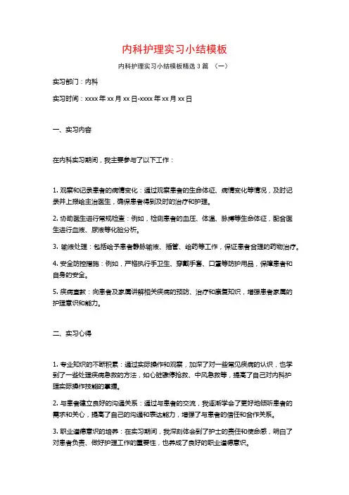 内科护理实习小结模板3篇
