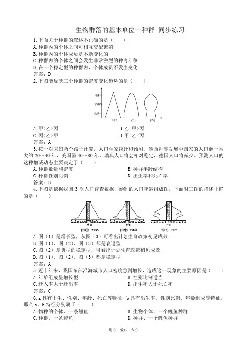 高中生物生物群落的基本单位--种群 同步练习苏教版必修三
