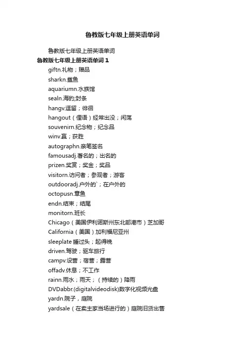 鲁教版七年级上册英语单词