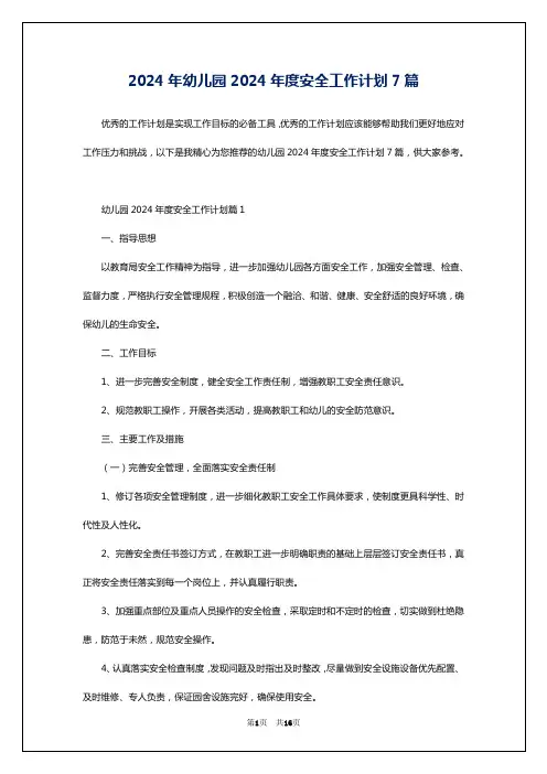 2024年幼儿园2024年度安全工作计划7篇