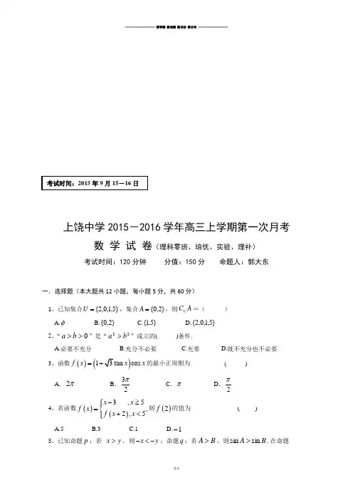 江西省上饶市上饶中学高三上学期第一次月考数学试题(理科、培优、实验、理补班).docx