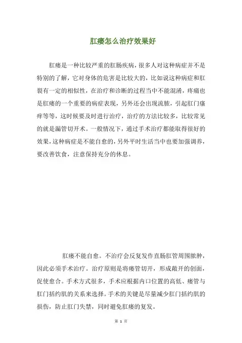 肛瘘怎么治疗效果好(养生小贴士)