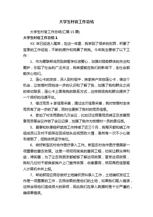 大学生村官工作总结 2