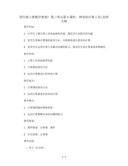 四年级上册数学教案- 第三单元第3课时：神奇的计算工具-北师大版