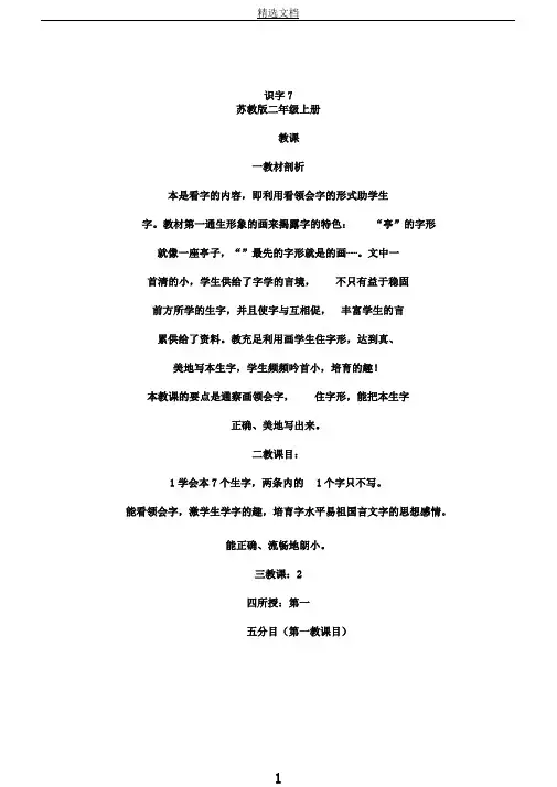 苏教小学语文二年级上册《识字7亭停闻鸟鸣》教案3