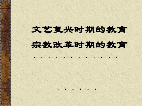 第6、7章文艺复兴及宗教改革时期的教育