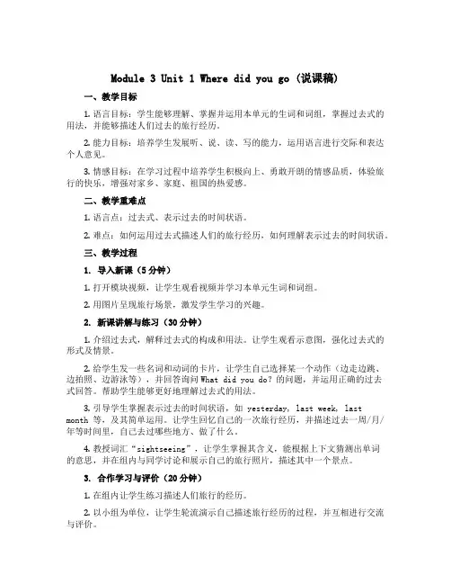 Module 3 Unit 1 Where did you go(说课稿)-2022-2023学年英