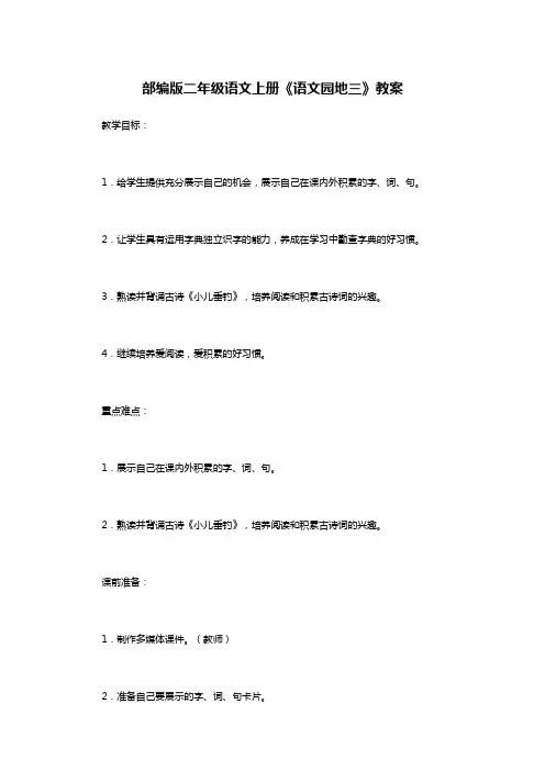 部编版二年级语文上册《语文园地三》教案
