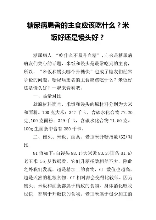 糖尿病患者的主食应该吃什么？米饭好还是馒头好？