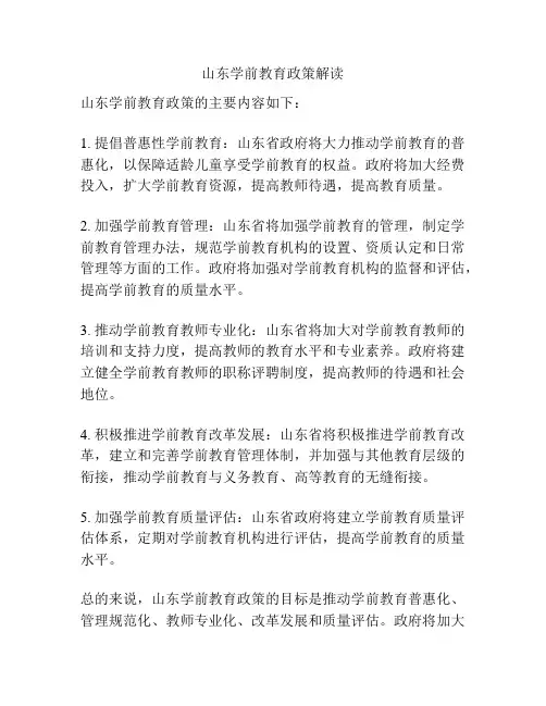 山东学前教育政策解读