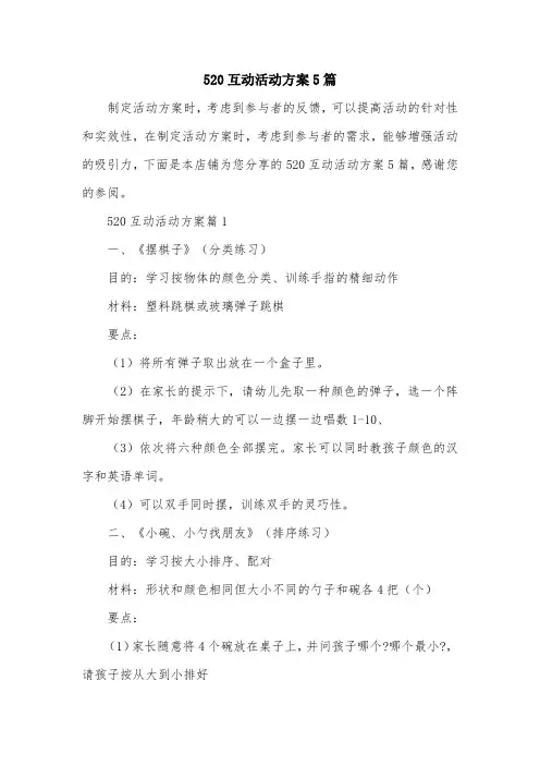 520互动活动方案5篇