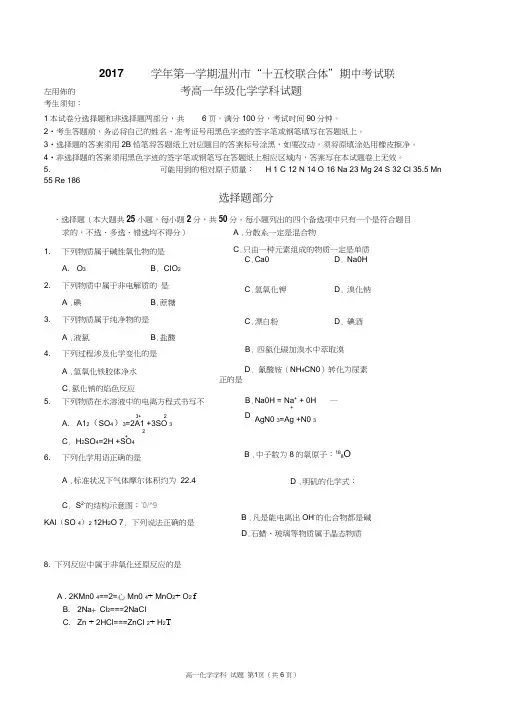 浙江省温州市“十五校联合体”2017-2018学年高一上学期期中联考化学试题Word版含答案