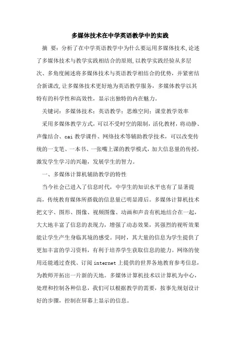 多媒体技术在中学英语教学中实践