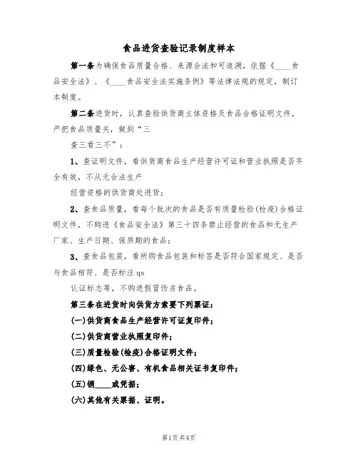 食品进货查验记录制度样本（2篇）