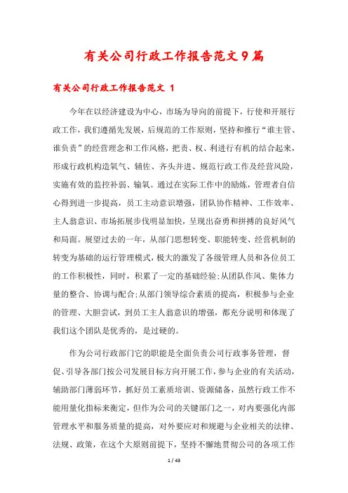 有关公司行政工作报告范文9篇