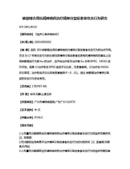 碳酸锂合用抗精神病药治疗精神分裂症患者攻击行为研究